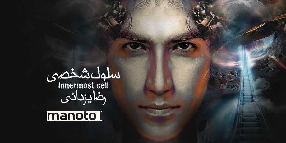 Reza Yazdani's "Innermost Cell" album Manoto1 report - گزارش منوتو1 از آلبوم "سلول شخصی" رضا یزدانی