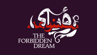 The Forbidden Dream - رؤیای ممنوعه